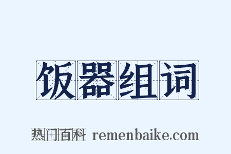 饭器组词是什么意思的图片